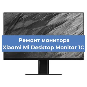 Замена конденсаторов на мониторе Xiaomi Mi Desktop Monitor 1C в Краснодаре